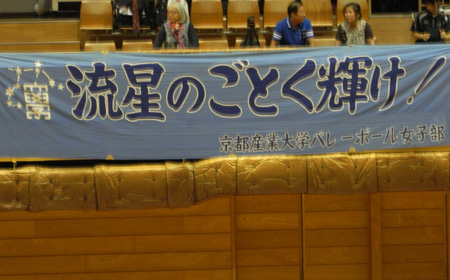 京都産業大学女子バレーボール部